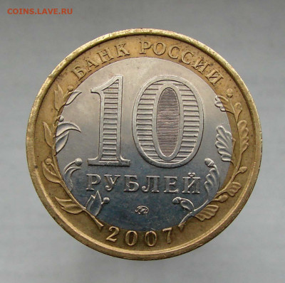 10 рублей 2007 Новосибирская область, небольшое смещение - DSC03201.JPG