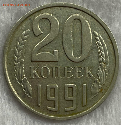 20 копеек 1991 без знака. - vuelj-nLecc