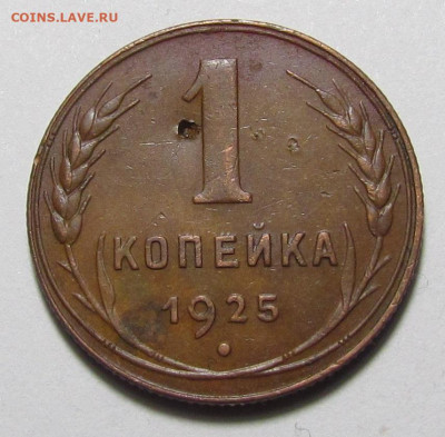 1 копейка 1925 года желтая. с 200 р. до 9.12.21г. в 22:00мск - IMG_8215.JPG