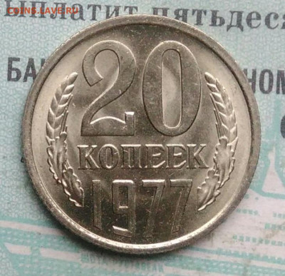 20 копеек 1977 года UNC ненаборная до 09.12.2021 - IMG_20211203_232749