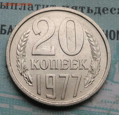 20 копеек 1977 года UNC ненаборная до 09.12.2021 - IMG_20211203_232808