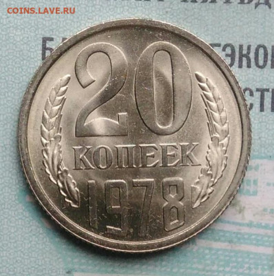 20 копеек 1978 года UNC ненаборная до 09.12.2021 - IMG_20211204_005936