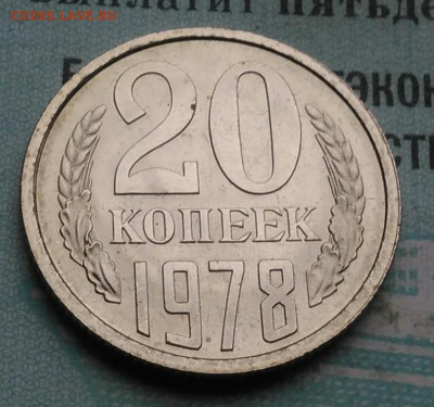 20 копеек 1978 года UNC ненаборная до 09.12.2021 - IMG_20211204_005949