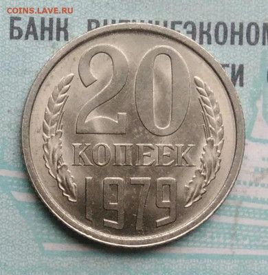 20 копеек 1979 года UNC ненаборная до 09.12.2021 - IMG_20211204_005827