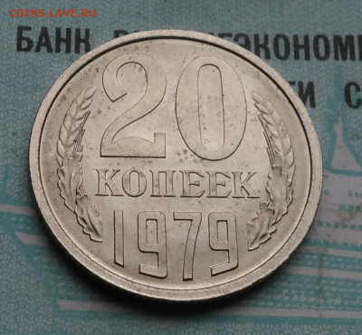 20 копеек 1979 года UNC ненаборная до 09.12.2021 - IMG_20211204_005845