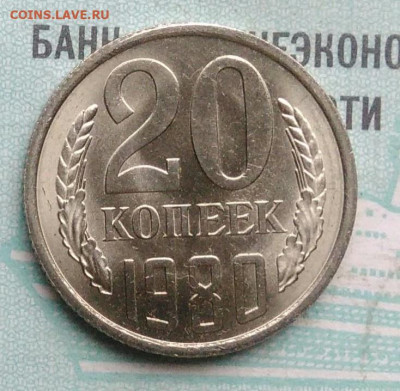 20 копеек 1980 года UNC ненаборная до 09.12.2021 - IMG_20211204_000328