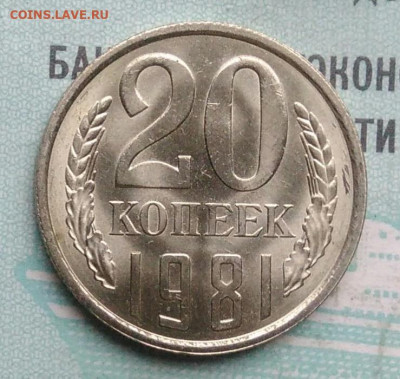 20 копеек 1981 года UNC ненаборная до 09.12.2021 - IMG_20211204_003343