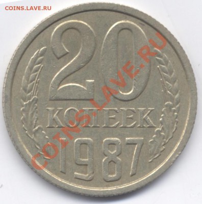 20 копеек 1987 шт.3.3, Ф-162, до 11.11.2011 22-00 МСК - 20k19 001