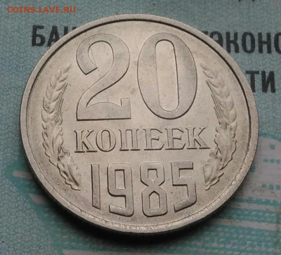 20 копеек 1985 года UNC ненаборная до 09.12.2021 - IMG_20211203_233151