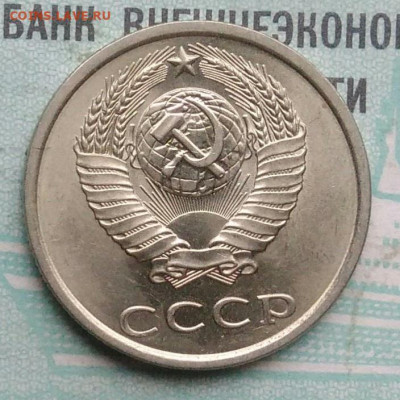 20 копеек 1985 года UNC ненаборная до 09.12.2021 - IMG_20211203_233205