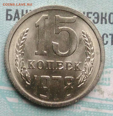 15 копеек 1978 года UNC ненаборная до 09.12.2021 - IMG_20211204_003907