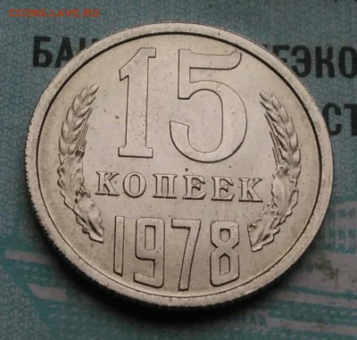 15 копеек 1978 года UNC ненаборная до 09.12.2021 - IMG_20211204_003924