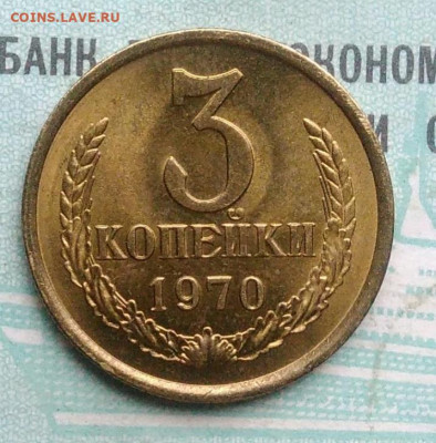 3 копейки 1970 года UNC ненаборная до 09.12.2021 - IMG_20211203_232905