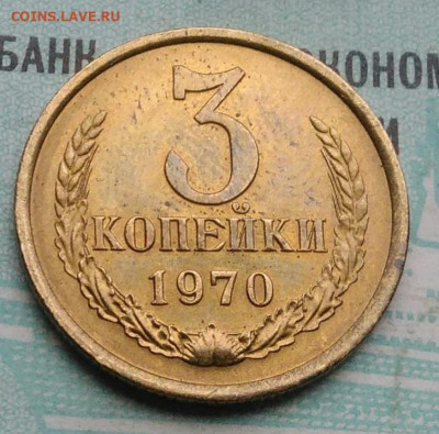 3 копейки 1970 года UNC ненаборная до 09.12.2021 - IMG_20211203_232923