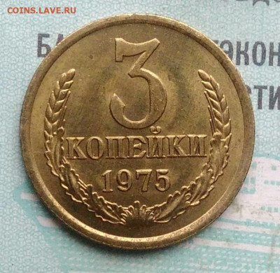 3 копейки 1975 года UNC ненаборная до 09.12.2021 - IMG_20211203_233322
