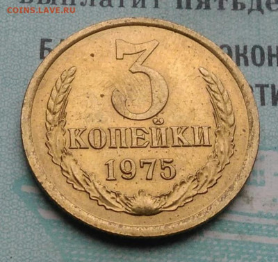 3 копейки 1975 года UNC ненаборная до 09.12.2021 - IMG_20211203_233338