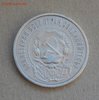 50 копеек 1921 года - DSCN9507.JPG