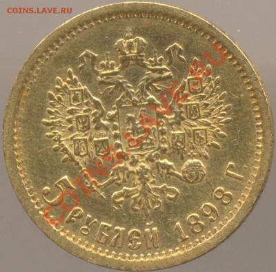 5 рублей 1898 года подскажите по подлинности - Scan0002