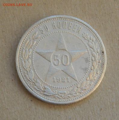 50 копеек 1921 года - DSCN9500.JPG