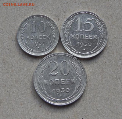 Хорошие 10, 15, 20 копеек 1930 года - DSCN7923.JPG