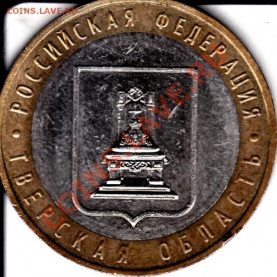 10рублей 2005г ммд Тверская область шт 1.2Б оценка - IMG_0001
