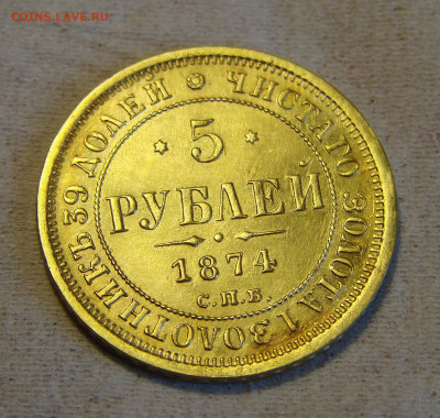 5 руб 1874 СПБ-HI, на оценку - DSC08453.JPG