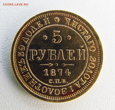5 руб 1874 СПБ-HI, на оценку - DSC08447.JPG