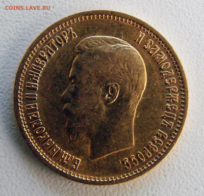 5 руб 1898 АГ, 10 руб 1899 ФЗ на оценку - DSC08451.JPG