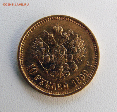 5 руб 1898 АГ, 10 руб 1899 ФЗ на оценку - DSC08452.JPG