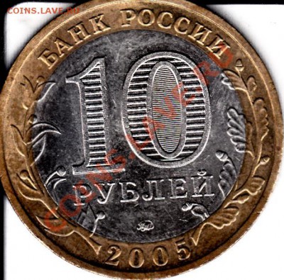 10рублей 2005г ммд Тверская область шт 1.2Б оценка - IMG_0002