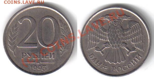 20 рублей 1993 ММД немагнитная оценка - 20р 1-2.JPG