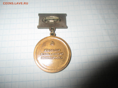 Знак Жителю блокадного Ленинграда. - IMG_0641.JPG