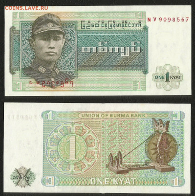 Бирма 1 кьят 1990 г пресс - с 1 рубля - 9.12 22:00мск - 27
