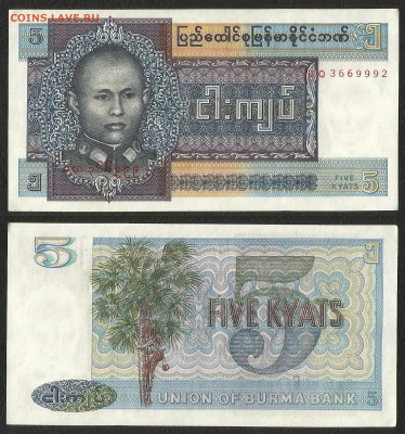 Бирма 5 кьят 1973 г, аUNC - с 1 рубля - 9.12 22:00мск - 28