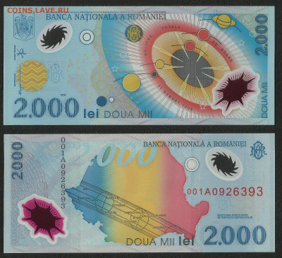 Румыния 2000 лей 1999 г пресс - с 1 рубля - 9.12 22:00мск - 47
