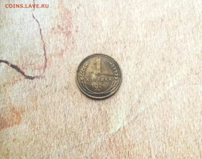 1 копейка 1926 года - IMG_20211203_193644