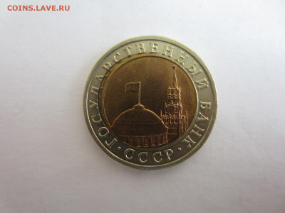 10 руб. 1991 ДВОЙНАЯ ВЫРУБКА до 07.12. в 22.00 мск - IMG_2435.JPG