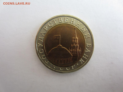 10 руб. 1991 ДВОЙНАЯ ВЫРУБКА (2) до 07.12. в 22.00 мск - IMG_2437.JPG