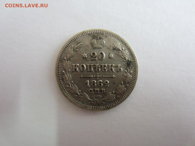 20 коп. 1862 СПБ МИ до 07.12 в 22.00 мск - IMG_2442.JPG