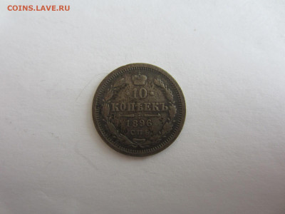 10 коп. 1896 СПБ АГ до 7.12 в 22.00 мск - IMG_2446.JPG