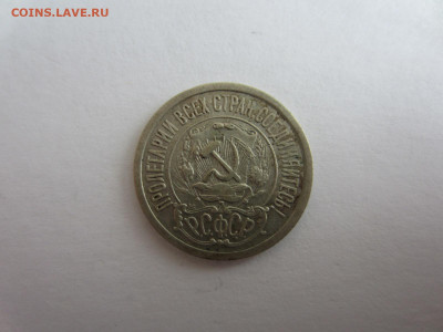 15 коп. 1921 до 7.12 в 22.00 мск - IMG_2461.JPG