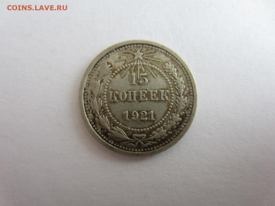 15 коп. 1921 до 7.12 в 22.00 мск - IMG_2460.JPG