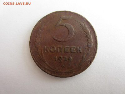 5 коп. 1924 до 7.12 в 22.00 мск - IMG_2463.JPG