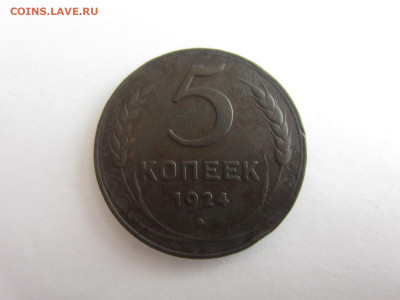 5 коп. 1924 (2) до 7.12 в 22.00 мск - IMG_2465.JPG