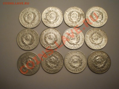 20 коп.1925 (12 шт) до 09.11 в 21:00 Москвы - P1010849.JPG
