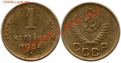 1 коп 1954 года  РАЗНЫЕ??? - 54 Г