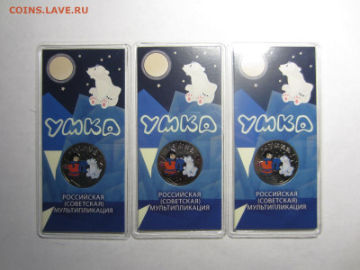 25 руб. 2021 УМКА цвет. - 3 шт. до 7.12 в 22.00 мск - IMG_2497.JPG