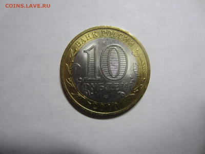 10 руб. 2010 ЧЕЧЕНСКАЯ РЕСП. до 07.12 в 22.00 мск - IMG_2508.JPG