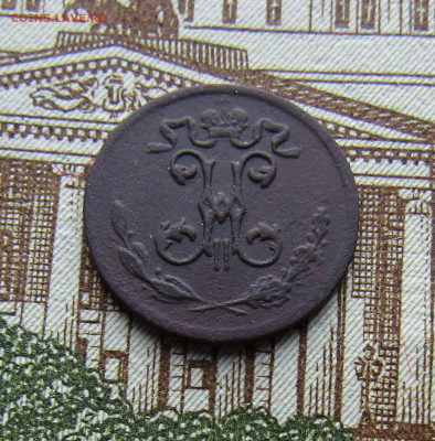 4 копейки 1900 г. СПБ до 8.12.2021 в 22.00 Мск. - IMG_6933.JPG