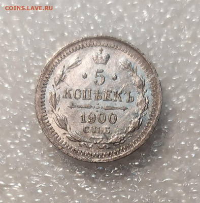 5 копеек 1900 и 1905 на оценку. - IMG_20211204_105212